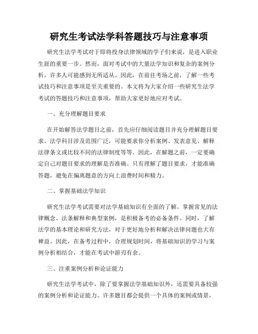 研究生考试法学科答题技巧与注意事项