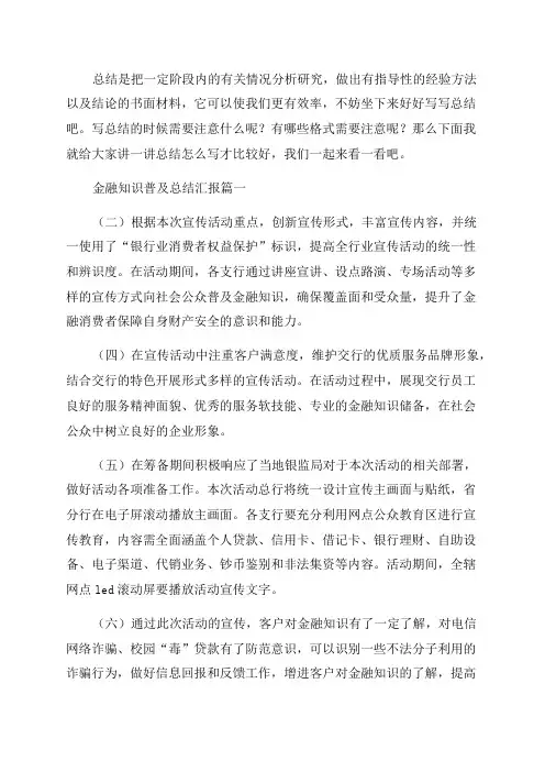 2023年金融知识普及总结汇报(十篇)