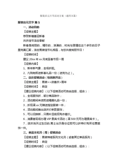 服装店元旦节活动方案（通用3篇）