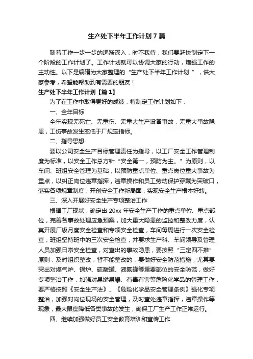 生产处下半年工作计划7篇