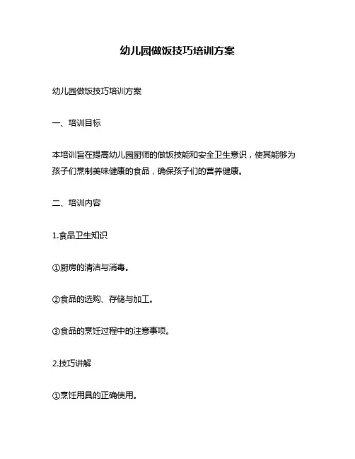 幼儿园做饭技巧培训方案