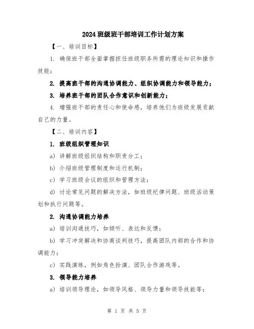 2024班级班干部培训工作计划方案