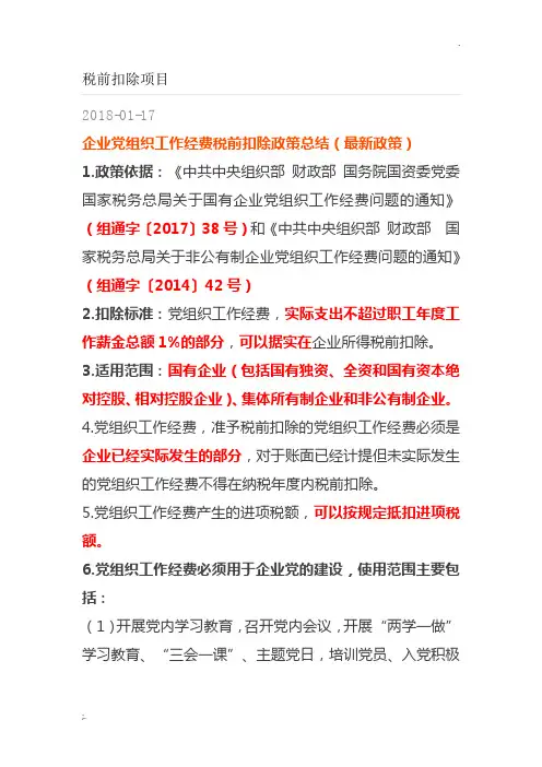 新党组织工作经费使用及企业所得税前扣除新规定