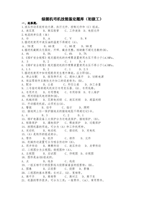 综掘机司机初级工试题