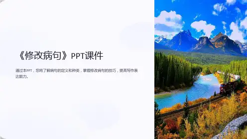 《修改病句》课件
