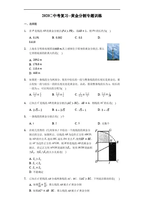 2020届中考数学复习难题训练：黄金分割专题训练(含答案)
