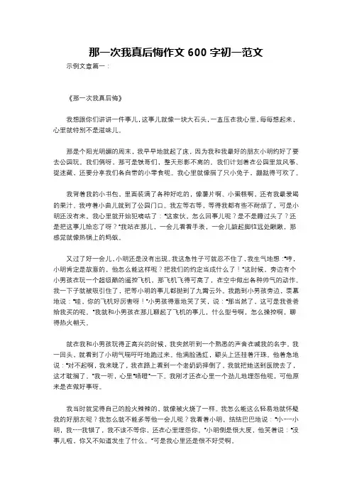 那一次我真后悔作文600字初一范文