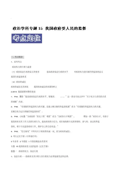 [2020届高考政治精品]一轮复习人教A版专题15我国政府受人民的监督3年高考2年模拟1年备战.doc