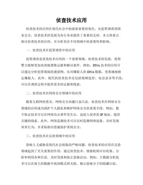 侦查技术应用