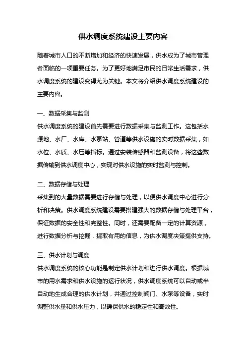 供水调度系统建设主要内容