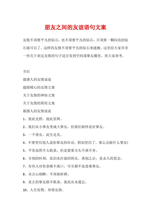 朋友之间的友谊语句文案