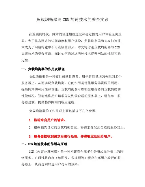 负载均衡器与CDN加速技术的整合实践(七)