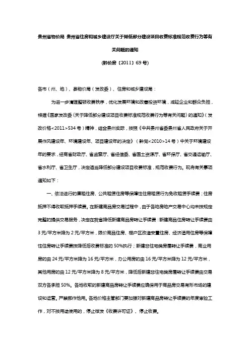黔价房〔2011〕69号