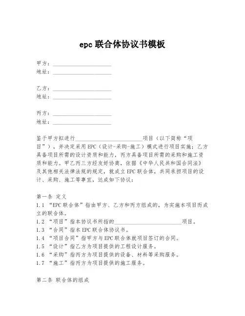 epc联合体协议书模板