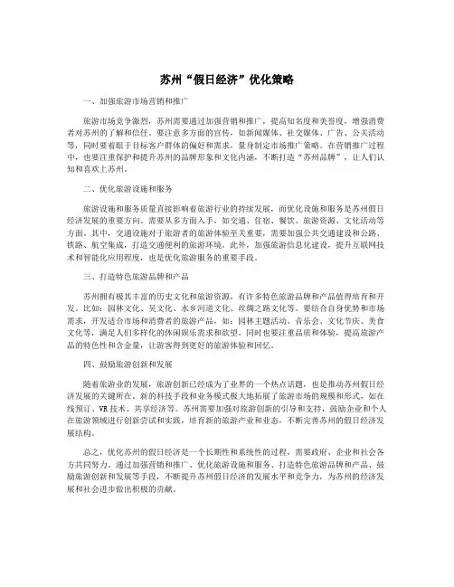 苏州“假日经济”优化策略