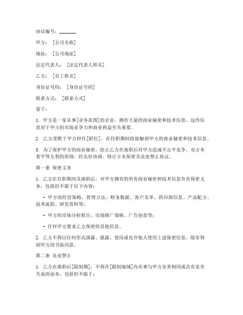 保密及竞业禁止协议中英文