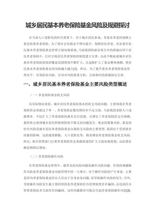 城乡居民基本养老保险基金风险及规避探讨