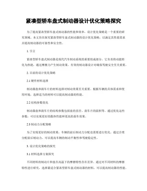紧凑型轿车盘式制动器设计优化策略探究