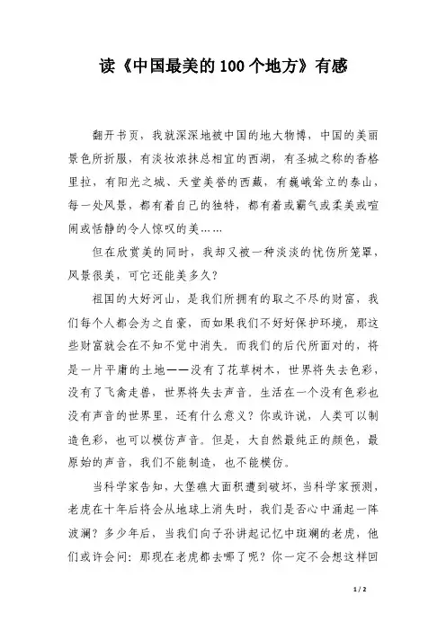 读《中国最美的100个地方》有感