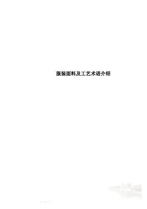 服装面料及工艺术语介绍