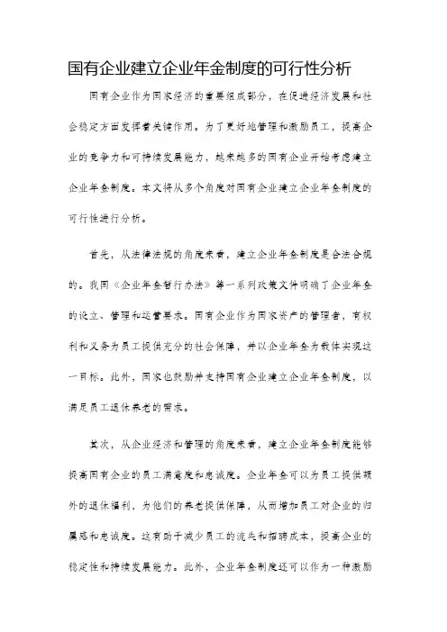 国有企业建立企业年金制度的可行性分析