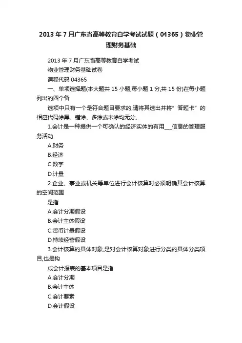 2013年7月广东省高等教育自学考试试题（04365）物业管理财务基础