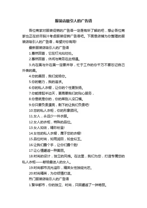 服装店吸引人的广告语
