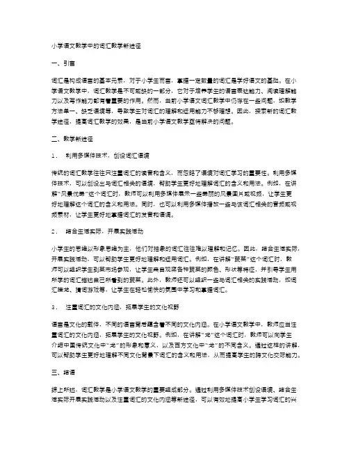 小学语文教学中的词汇教学新途径