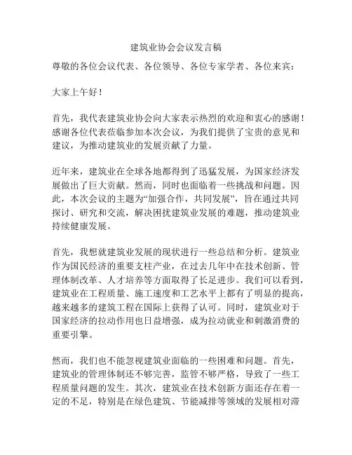 建筑业协会会议发言稿