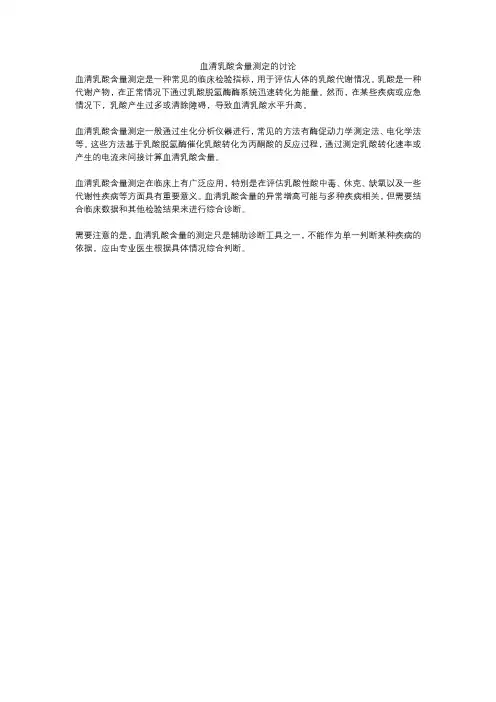 血清乳酸含量测定的讨论