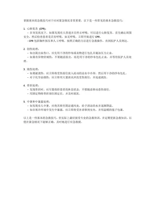 应急救援技能：如何掌握基本的急救技巧