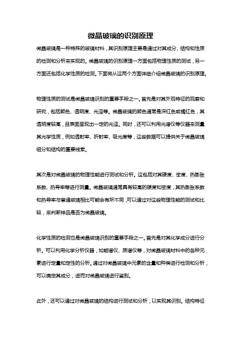 微晶玻璃的识别原理