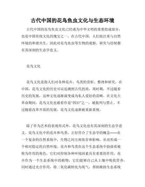 古代中国的花鸟鱼虫文化与生态环境