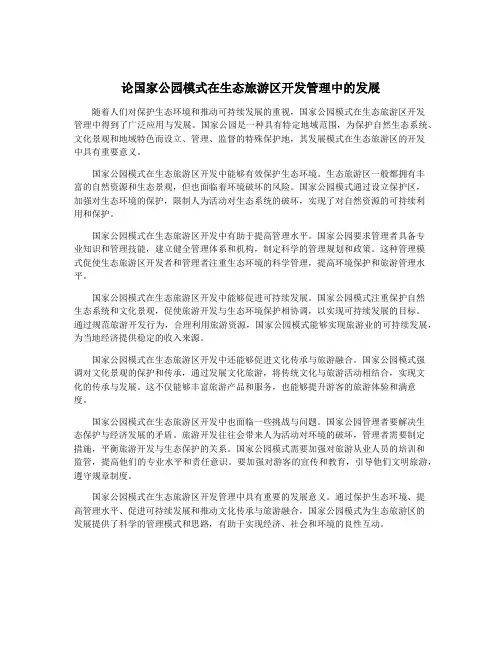 论国家公园模式在生态旅游区开发管理中的发展