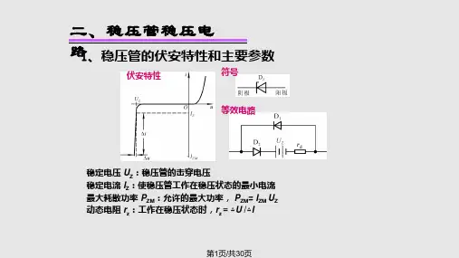 稳压电路PPT课件可编辑全文