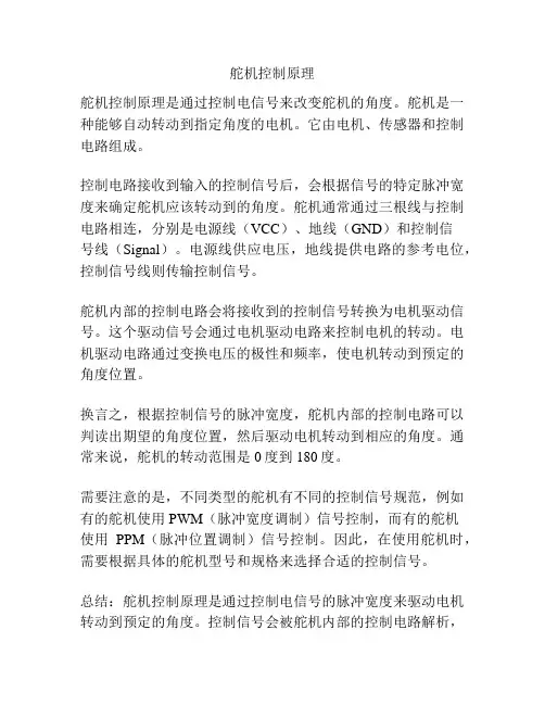 舵机控制原理