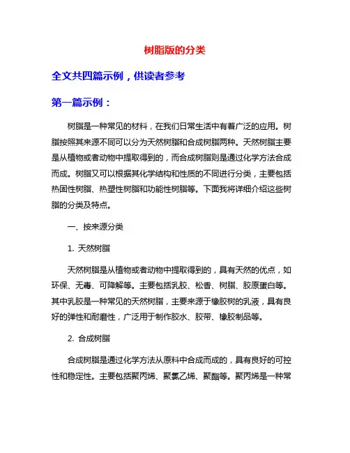 树脂版的分类
