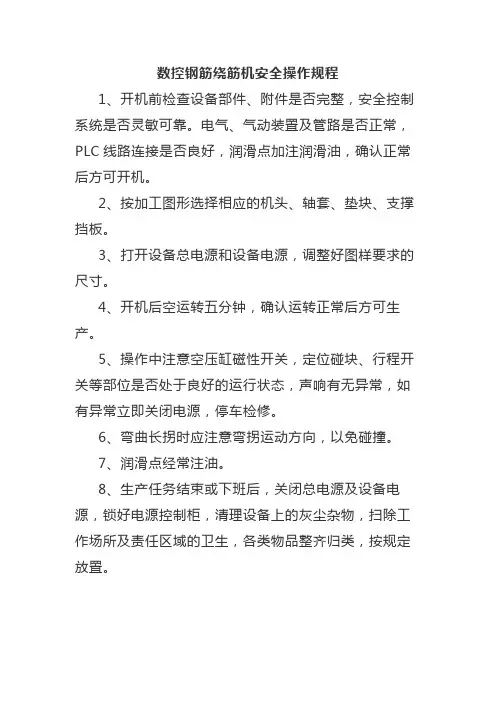 数控钢筋绕筋机安全操作规程