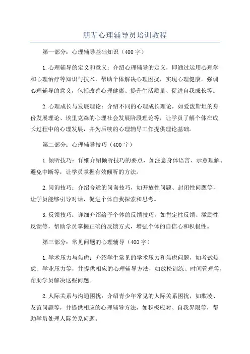 朋辈心理辅导员培训教程