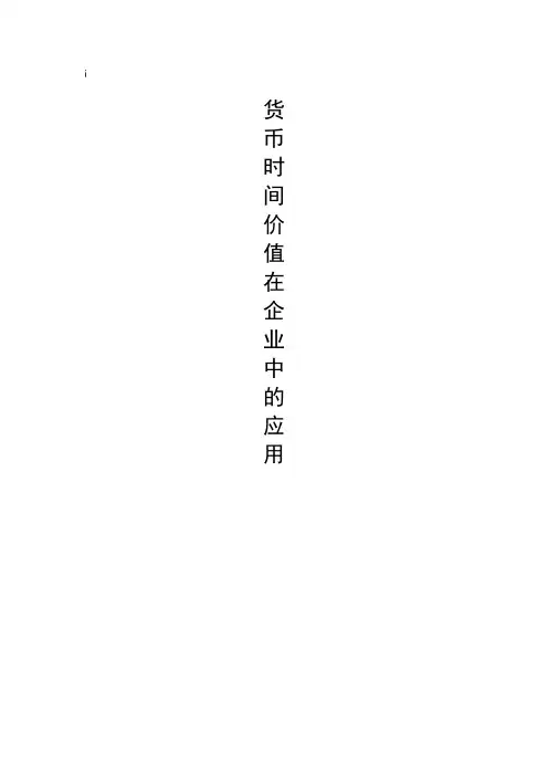 货币时间价值在企业中的应用