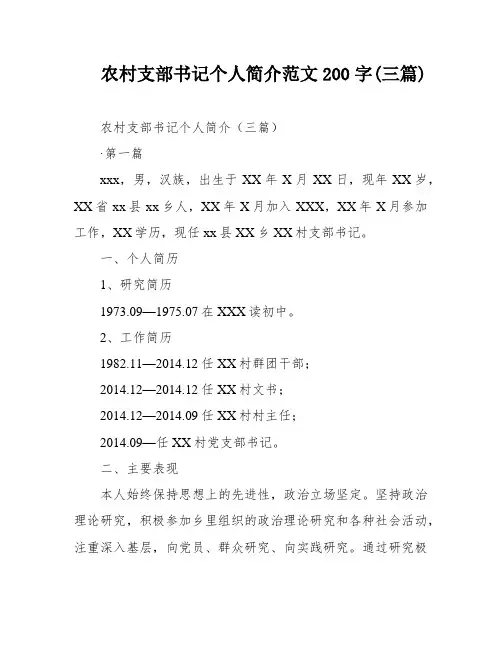 农村支部书记个人简介范文200字(三篇)