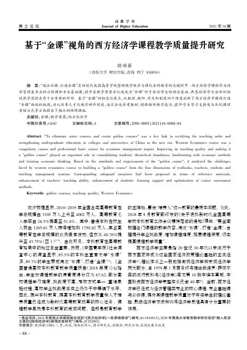基于“金课”视角的西方经济学课程教学质量提升研究