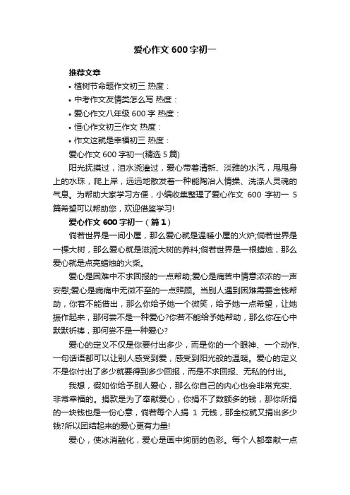 爱心作文600字初一（精选5篇）