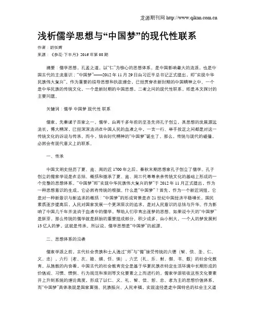 浅析儒学思想与“中国梦”的现代性联系