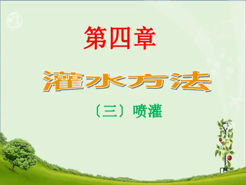 4-(3)灌水方法-喷灌-2资料