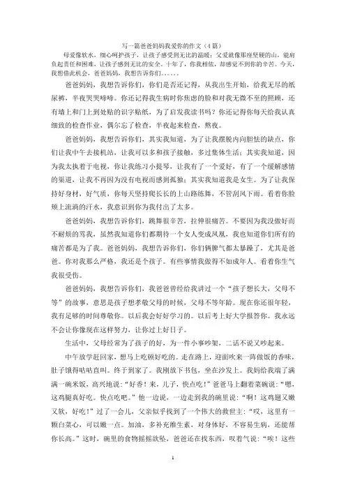 写一篇爸爸妈妈我爱你的作文(4篇)