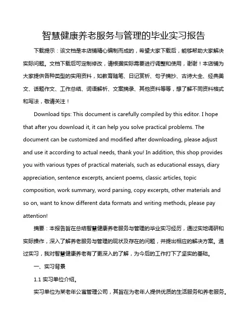 智慧健康养老服务与管理的毕业实习报告