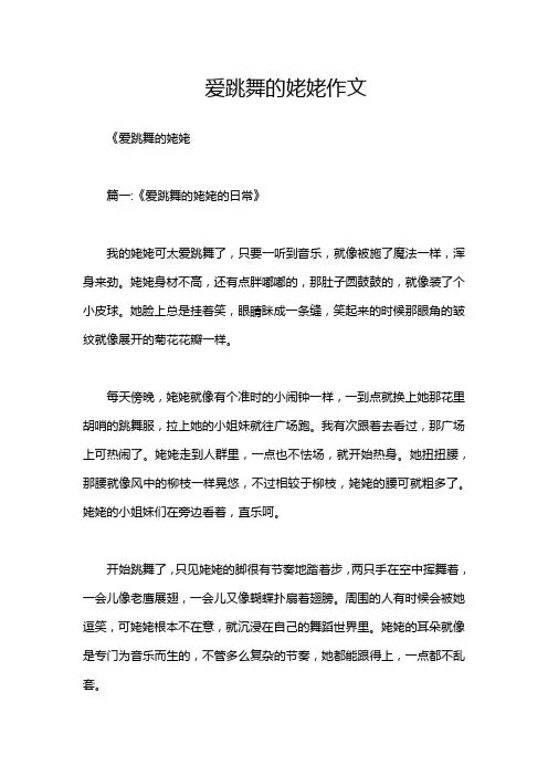 爱跳舞的姥姥作文