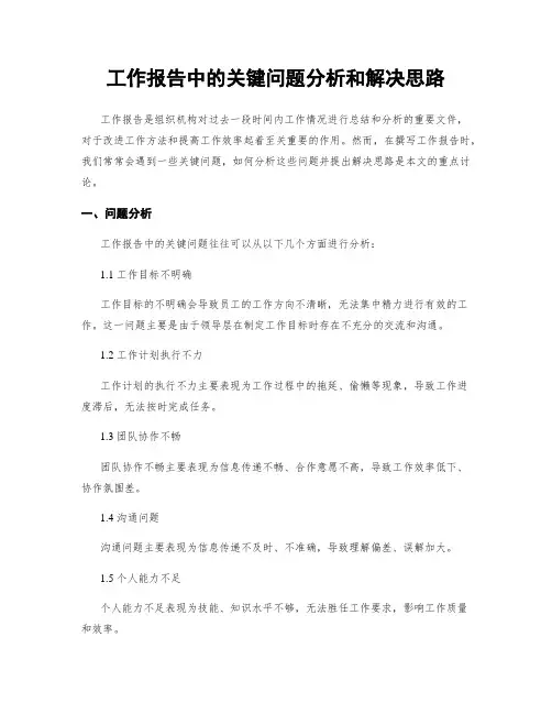 工作报告中的关键问题分析和解决思路