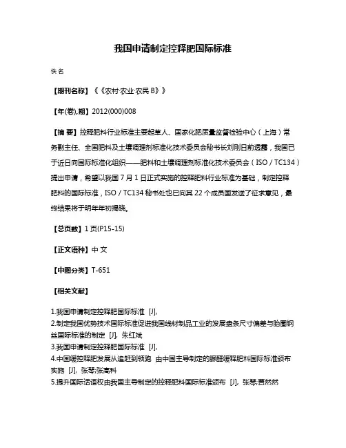 我国申请制定控释肥国际标准